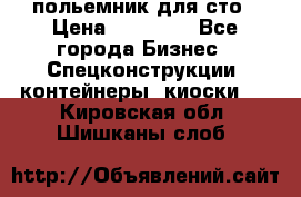 польемник для сто › Цена ­ 35 000 - Все города Бизнес » Спецконструкции, контейнеры, киоски   . Кировская обл.,Шишканы слоб.